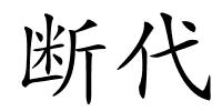 断代的解释