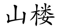 山楼的解释