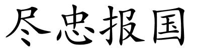 尽忠报国的解释