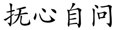 抚心自问的解释