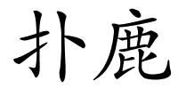 扑鹿的解释