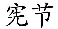 宪节的解释