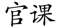 官课的解释