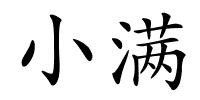 小满的解释