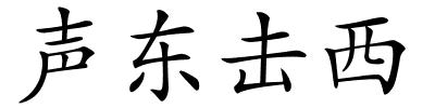 声东击西的解释