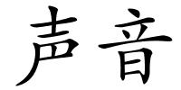 声音的解释