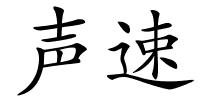 声速的解释