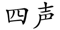 四声的解释