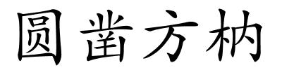 圆凿方枘的解释