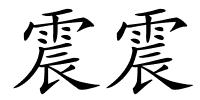 震震的解释