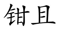 钳且的解释