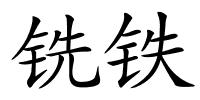 铣铁的解释