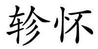 轸怀的解释