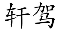 轩驾的解释