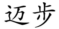 迈步的解释