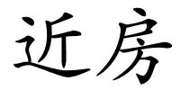 近房的解释