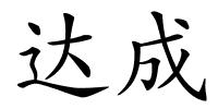 达成的解释