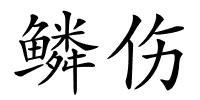 鳞伤的解释