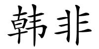 韩非的解释