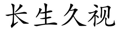 长生久视的解释