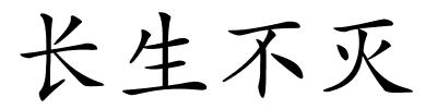 长生不灭的解释