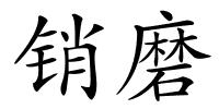 销磨的解释