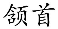 颔首的解释