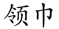 领巾的解释