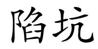 陷坑的解释