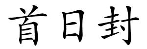 首日封的解释