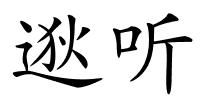 逖听的解释