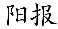 阳报的解释