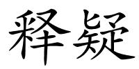 释疑的解释