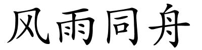 风雨同舟的解释