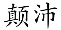 颠沛的解释