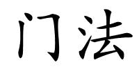 门法的解释