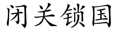 闭关锁国的解释