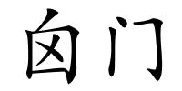 囟门的解释