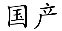 国产的解释