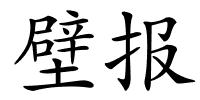 壁报的解释