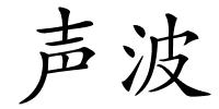 声波的解释