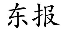 东报的解释