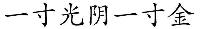 一寸光阴一寸金的解释