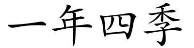 一年四季的解释