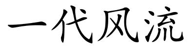 一代风流的解释