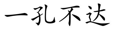 一孔不达的解释