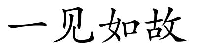 一见如故的解释