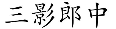 三影郎中的解释