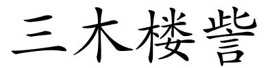 三木楼訾的解释