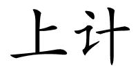 上计的解释